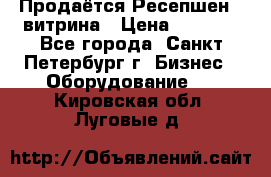 Продаётся Ресепшен - витрина › Цена ­ 6 000 - Все города, Санкт-Петербург г. Бизнес » Оборудование   . Кировская обл.,Луговые д.